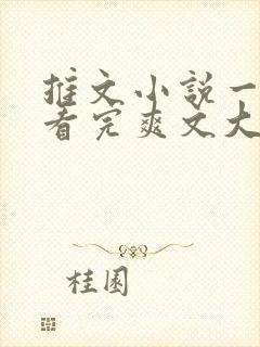 推文小说一口气看完爽文大女主