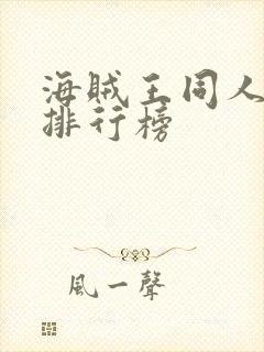 海贼王同人小说排行榜