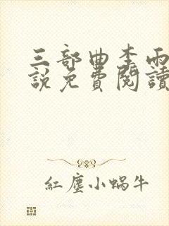 三部曲李雨扬小说免费阅读