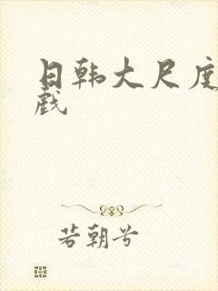 日韩大尺度激情戏封面