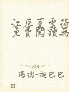 江辰夏云荷全文免费阅读无弹窗笔趣阁