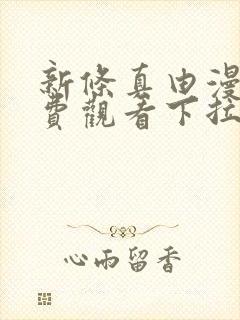 新条真由漫画免费观看下拉式漫画