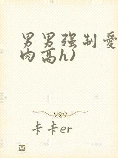 男男强制爱(巨肉高h)封面