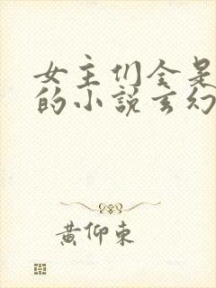 女主们全是病娇的小说玄幻