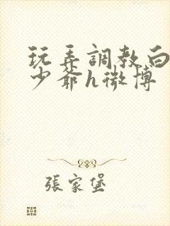 玩弄调教白嫩小少爷h微博