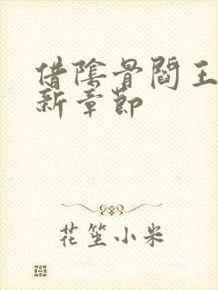 借阴骨阎王妻最新章节