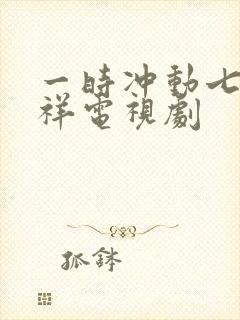 一时冲动七世不祥电视剧