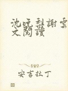 沈晚梨谢云迟全文阅读