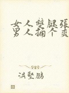 女人双腿张开让男人捅个爽封面