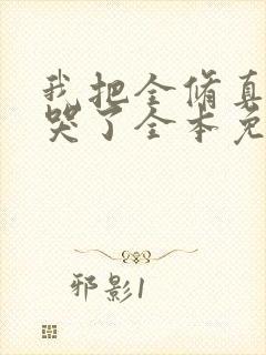 我把全修真界卷哭了全本免费阅读