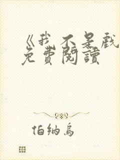 《我不是戏神》免费阅读