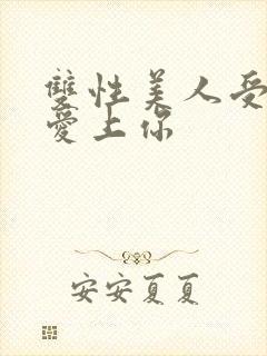 双性美人受婚后爱上你封面