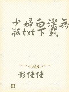 少妇白洁无删减版txt下载