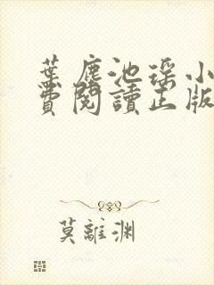 叶尘池瑶小说免费阅读正版封面