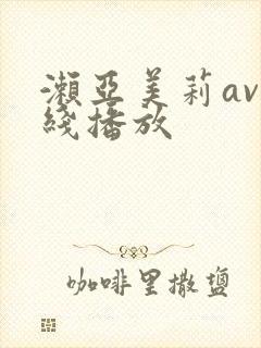 濑亚美莉av在线播放