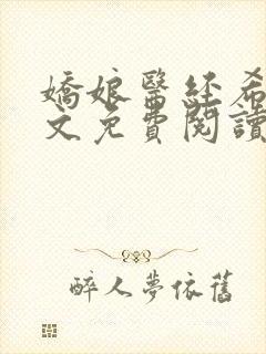 娇娘医经希行全文免费阅读封面