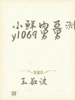 小鲜肉亚洲gay1069男男