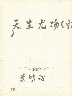 天生尤物(快穿)