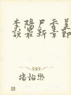 李阳尸香美人小说最新章节更新