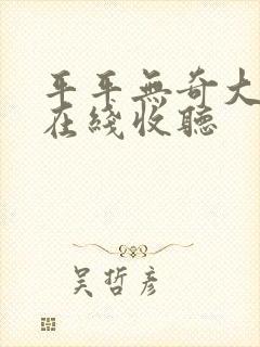 平平无奇大师兄在线收听