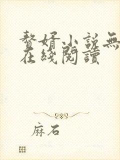 赘婿小说无删减在线阅读