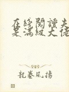 在线阅读夫人她是满级大佬