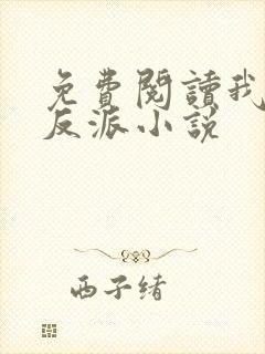 免费阅读我是大反派小说