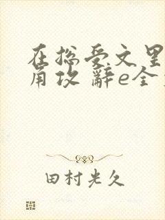 在总受文里抢主角攻 辞e全文免费阅读