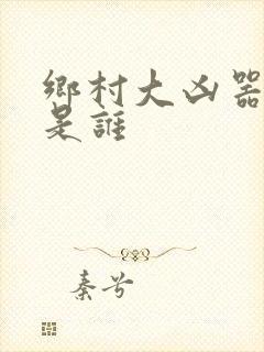 乡村大凶器作者是谁