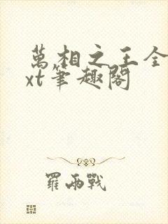 万相之王全本txt笔趣阁