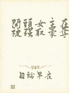 开头女主在寺庙被强取豪夺现言小说