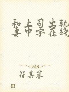 和上司出轨的人妻中字在线