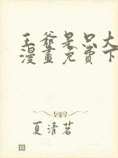 王爷是只大脑斧漫画免费下拉式