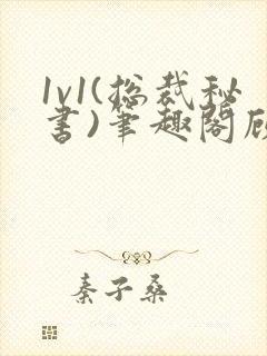 1v1(总裁秘书)笔趣阁顾衡林知