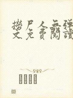 捞尸人无弹窗全文免费阅读