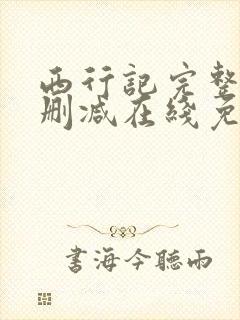 西行记完整版未删减在线免费观看封面