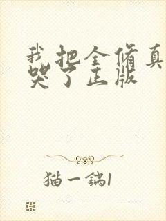 我把全修真界卷哭了正版