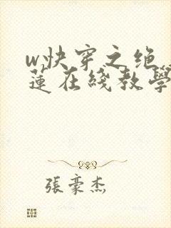 w快穿之绝美白莲在线教学》
