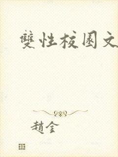 双性校园文推荐