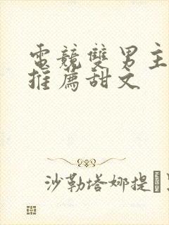 电竞双男主小说推荐甜文