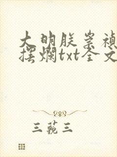 大明朕崇祯只想摆烂txt全文阅读封面