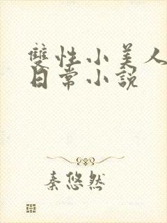 双性小美人yd日常小说