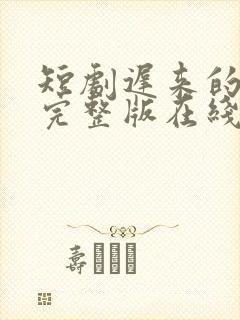 短剧迟来的心动完整版在线看完封面