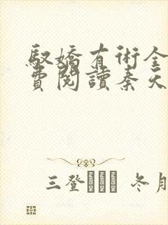 驭娇有术全文免费阅读秦天明的小说下载