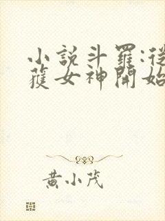 小说斗罗:从俘获女神开始无敌阅读