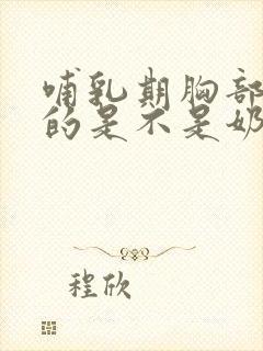 哺乳期胸部软软的是不是奶水就少