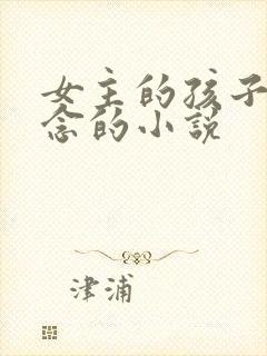 女主的孩子叫念念的小说