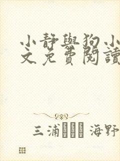 小静与狗小说全文免费阅读最新章节