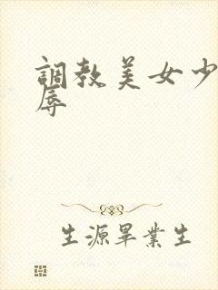 调教美女少妇屈辱