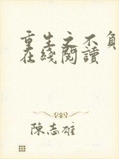 重生之不负韶华在线阅读